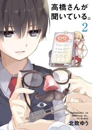 高橋さんが聞いている。 2巻