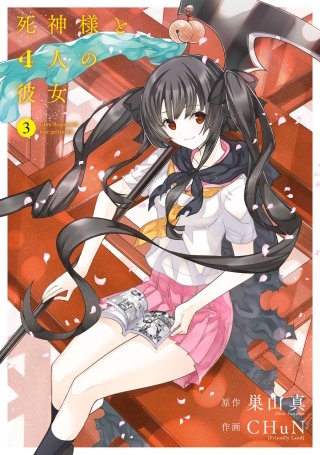 死神様と4人の彼女 3巻