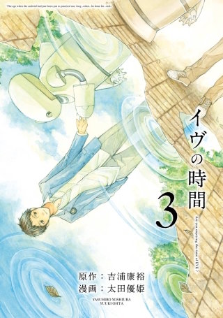 イヴの時間 3巻