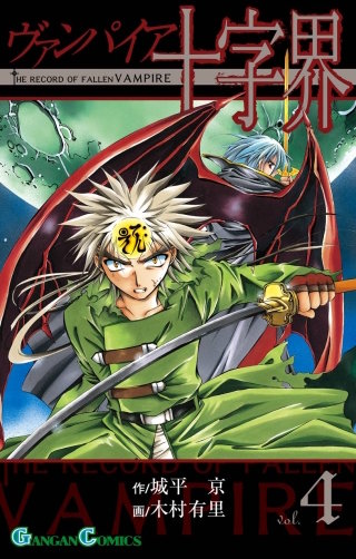 ヴァンパイア十字界 4巻