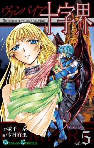 ヴァンパイア十字界 5巻