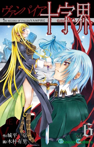 ヴァンパイア十字界 6巻