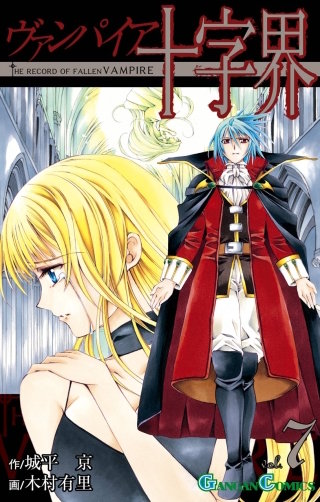 ヴァンパイア十字界 7巻