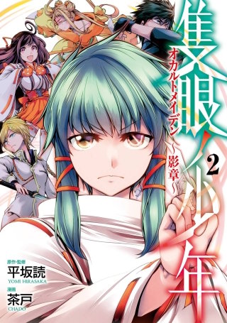 隻眼ノ少年 オカルトメイデン~影章~ 2巻