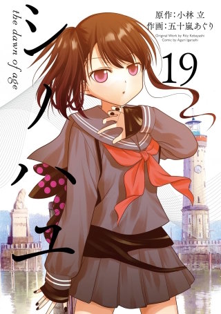 シノハユ the dawn of age 19巻
