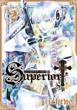シューピアリア・クロス 2巻