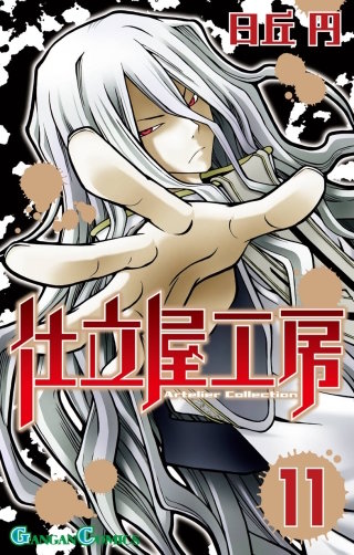 仕立屋工房 Artelier Collection 11巻