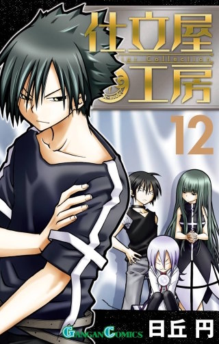 仕立屋工房 Artelier Collection 12巻