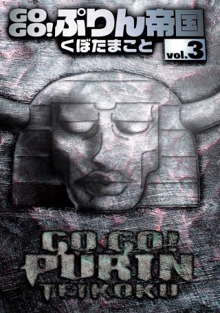 GOGO！ぷりん帝国 新装版 3巻