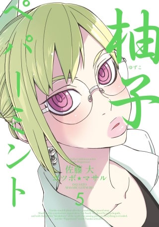 柚子ペパーミント  5巻