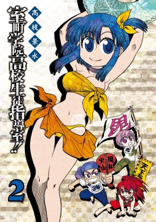 室町学院高校生徒指導室!! 2巻