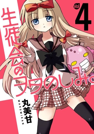 生徒会のヲタのしみ。 4巻