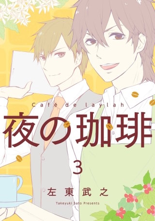 夜の珈琲 3巻