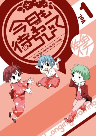 今日も待ちわびて