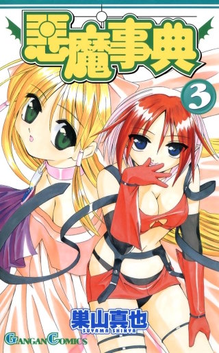 悪魔事典 3巻