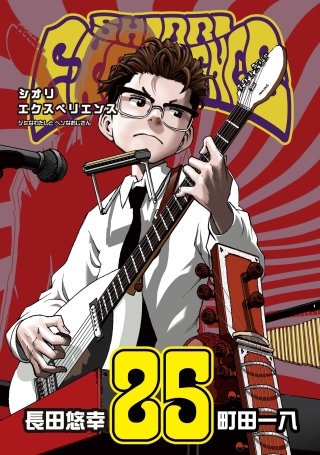 SHIORI EXPERIENCE ジミなわたしとヘンなおじさん 25巻