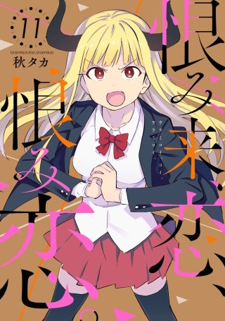 恨み来、恋、恨み恋。 11巻
