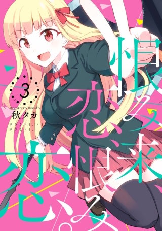 恨み来、恋、恨み恋。 3巻