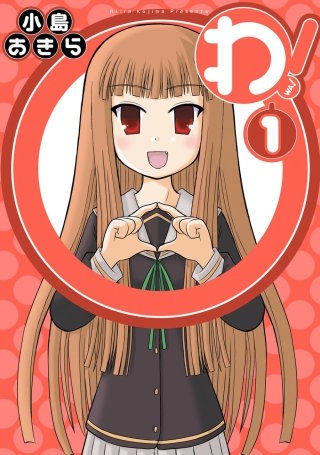 わ!
