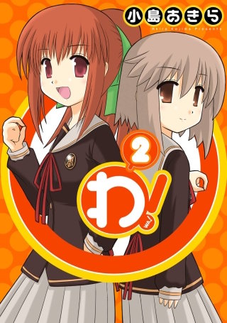 わ! 2巻
