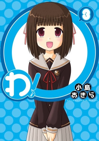 わ! 3巻