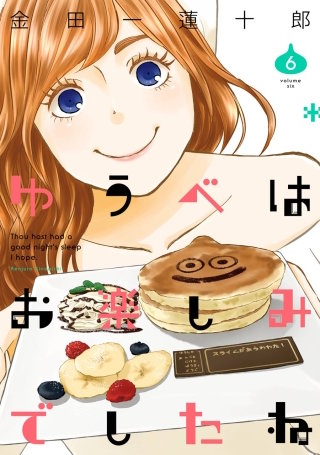 ゆうべはお楽しみでしたね 6巻