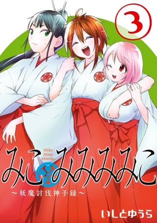みこみみみみこ～妖魔討伐神子録～ 3巻