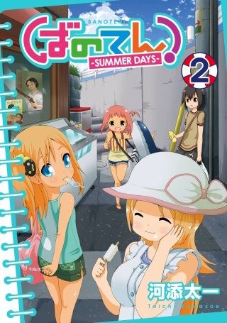 ばのてん！ SUMMER DAYS 2巻