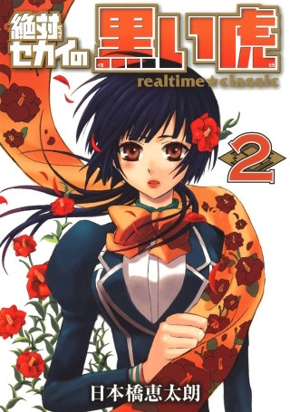 絶対セカイの黒い虎 ~realtime★classic~ 2巻