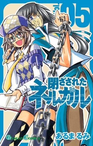 閉ざされたネルガル 5巻