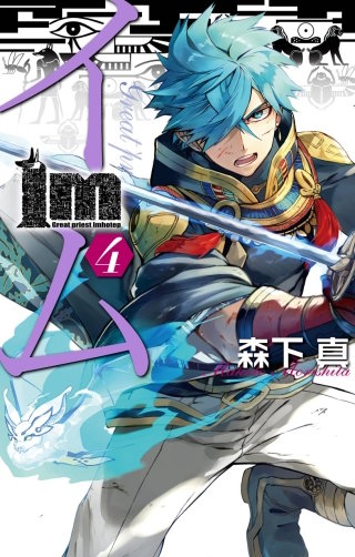Im~イム~ 4巻