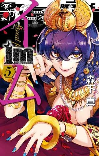 Im~イム~ 5巻