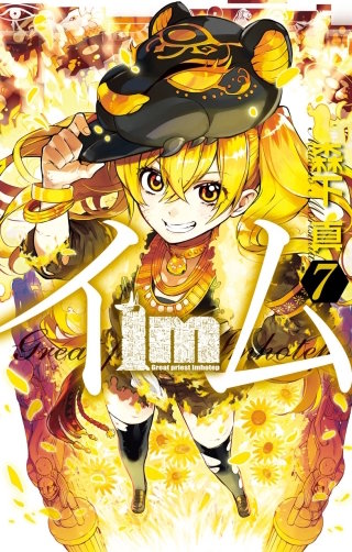 Im~イム~ 7巻