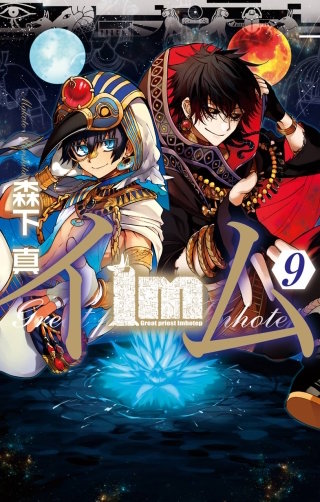 Im~イム~ 9巻