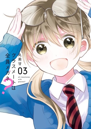 クラスメートは全員メガネ？ 3巻