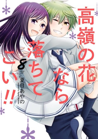 高嶺の花なら落ちてこい!! 8巻