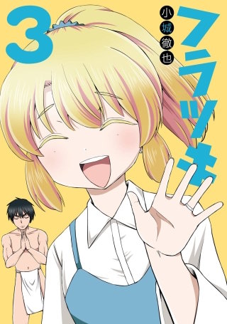フラツキ 3巻