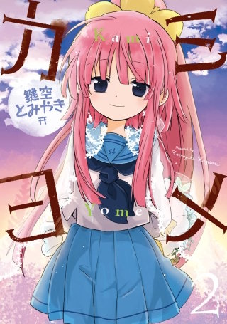 カミヨメ 2巻