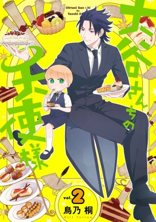 大谷さんちの天使様 2巻【デジタル版限定特典付き】