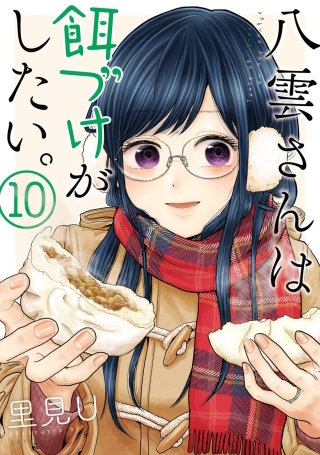 八雲さんは餌づけがしたい。 10巻