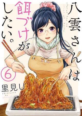 八雲さんは餌づけがしたい。 6巻