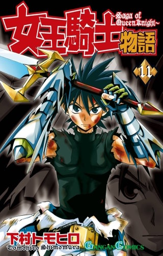 女王騎士物語 11巻
