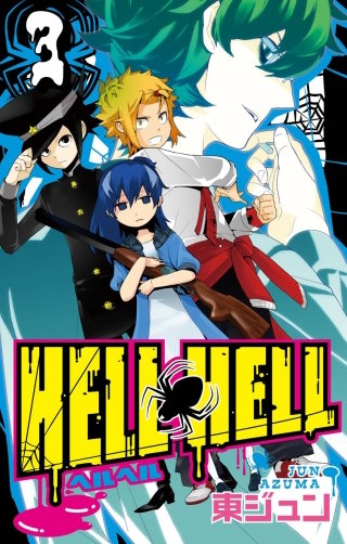 HELL HELL 3巻