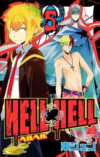 HELL HELL 5巻