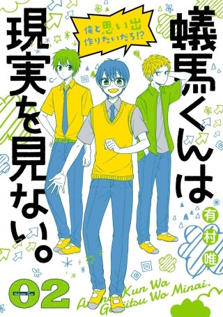 蟻馬くんは現実を見ない。 2巻