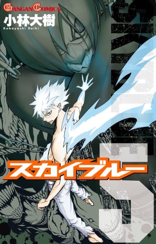スカイブルー 5巻