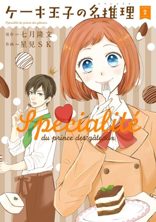 ケーキ王子の名推理 2巻