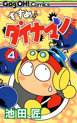 すすめ!! ダイナマン 4巻