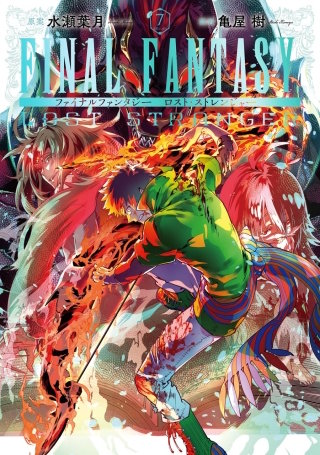 まんが王国 Final Fantasy Lost Stranger 7巻 水瀬葉月 亀屋樹 無料で漫画 コミック を試し読み 巻