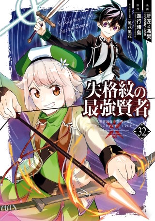 失格紋の最強賢者 ～世界最強の賢者が更に強くなるために転生しました～ 32巻